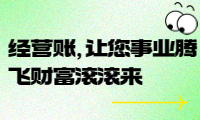 經(jīng)營(yíng)賬，讓您事業(yè)騰飛財(cái)富滾滾來(lái)