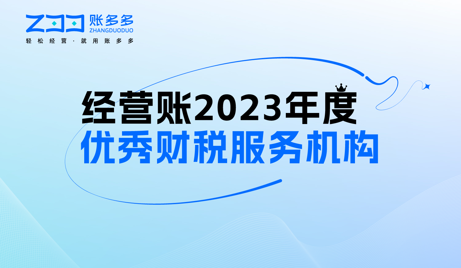 經(jīng)營賬2023年度優(yōu)秀財稅服務機構征集報名啦！